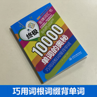 终极10000单词的奥秘:巧用词根词缀背单词速记英语单词背英语单词神器英语记忆法英语单词3500词汇初高中英语单词大全快