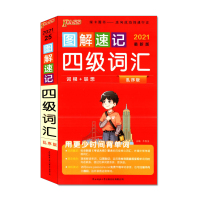 正版 2021PASS绿卡图书 图解速记 四级词汇 词根联想 乱序版 用更少时间背单词 高中英语同步词汇基础知识