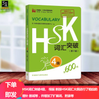 正版 HSK词汇突破4级四级 外研社 HSK课堂系列 新汉语水平模拟考试四级词汇 国际汉语能力标准化考试词汇突破