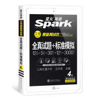 正版 星火英语 四级真题试卷 2019年6月全真试题+标准模拟试卷 上海交大著 大学四级专项训练基础词汇听力写作文翻译阅