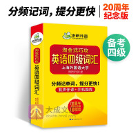 英语四级词汇书备考2021年12月考试资料华研外语大学4级高频单词书手册小本专项训练周年纪念版分频乱序版搭真题四六级书籍