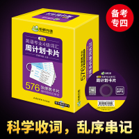 华研外语 淘金英语专业四级词汇周计划卡片2022备考 576张便携卡片 赠装订圈 带字幕的MP3光盘 乱序版分频记忆 英