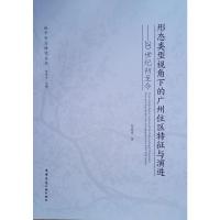 形态类型视角下的广州住区特征与演进——20世纪初至今 陈锦棠 著 建筑/水利(新)专业科技 新华书店正版图书籍