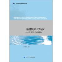 电视娱乐化转向——景观社会的视角 乔新玉 著 传媒出版经管、励志 新华书店正版图书籍 社会科学文献出版社