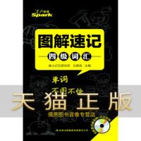 保证正版 星火英语四级词汇大学英语4级词汇:图解速记四级词汇 马德高 吉林出版集团有限责任公司