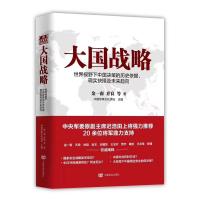 大国战略 金一南国防大学有名教授 书作家金一南携手乔良等十余位专家 对大国战略强力发声 时政政治军事苦难辉正版