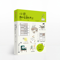 小家越住越大2 逯薇 著 家的容器 中信出版社图书 正版书籍