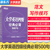 英语四级2021备考资料新东方四级考试英语真题大学英语四级经典 背500句大学英语四级词汇书写作特训写作范文写作技巧方法