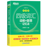 新东方2021年12月大学英语四级词汇词根+联想记忆法 乱序版俞敏洪四级英语单词书cet4级考试备考资料可搭星火英语四级