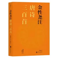 [正版]金性尧注唐诗三百首 古典文学 古典文史大家作注 一览唐诗精华 通俗易懂 风靡海内外的注本