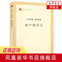 共产党宣言 马克思主义基本原理概论党政读物 马克思恩格斯 人民出版社 马原政治哲学正版书籍[新华书店旗舰店]