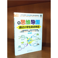 用思维导图速记小学生英语单词 背单词技法思维书单词快速记忆儿童英语少儿入门教材书籍 零基础英语单词高效快速记忆法记背神器