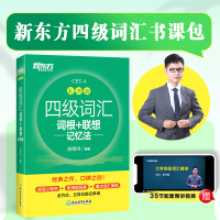 备考2021年12月新东方大学英语四级词汇书乱序版 四级词汇词根+联想记忆法CET4俞敏洪英语四六级词汇书单词书可搭星火