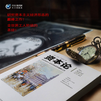 全新图释修订版 资本论 卡尔马克思 官方正版书籍 研究资本主义经济形态 重庆出版社 新华书店文轩旗舰店 图解