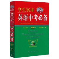 2021新版 英语中考*备 刘锐诚学生实用2020新修订版初中字典英汉词典*背单词词汇手册初一初二初三语法全解七年级八九