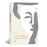 表演训练法 从斯坦尼到阿尔托(修订本)(内含10小时在线教学视频)表演书籍北京电影学院 影视演员表演技巧入门 正版