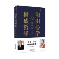 稻盛哲学与阳明心学(平装)稻盛和夫经典代表作活法 王阳明心学 人生哲学企业管理与培训书 市场营销心理学东方出版正版