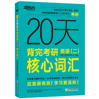 新东方2022年考研英语 20天背完考研英语二核心词汇 精选2000个核心单词快速突破英语二词汇难关可搭老蒋历年真题高分