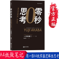 零秒思考(像麦肯锡精英一样思考) 像麦肯锡精英一样思考 赤羽雄二 个人成长职场成功工作法企业管理经管励志书籍978721