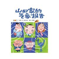 山田家的气象报告 精装硬壳 启发绘本 宝宝少儿天气认知绘本图画书3-4-5-6-7-10岁绘本故事书经典版儿童书籍读物睡