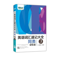 新东方 英语词汇速记大全3 同类记忆法 俞敏洪编 循序渐进地扩展词汇量 记忆联想 记忆背单词 英语词汇速记大全升级改版