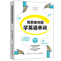 [2021新书]用思维导图学英语单词 超串记英语单词思维导图速记英语单词背英语单词神器词根词缀英语记忆法初高中英语单词大
