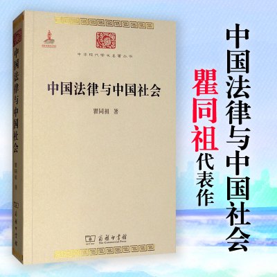 中国法律与中国社会 瞿同祖 法学理论 法律社会史法制历史代表作 中华现代学术名著 商务印书馆 新华文轩书店正版书籍