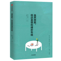 虽然想死但还是想吃辣炒年糕 白世熙 著 温暖 治愈 疗伤 心理困惑 诚品书店 正版