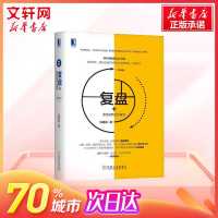 正版 复盘+把经验转化为能力(第3版)管理方面的书籍 知识萃取创新指南 企业实践管理学 市场营销 新华文轩书店旗舰店正版