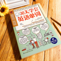 30天学会英语单词 快速记忆背单词科学的学习模式 灵活的记忆方法轻松掌握学习技巧 分类掌握英语单词大中小学生英语教材实用
