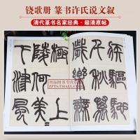 赵之谦篆书饶歌册 许氏说文叙 清代篆书名家经典彩色高清放大本超清原帖 毛笔篆书练字帖古帖临摹附繁体旁注 中国书店