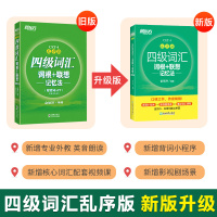 英语四级词汇2021备考新东方四级词汇乱序版词根联想记忆法单词书+同步学练测CET4俞敏洪大学四级考试英语真题资料正版书