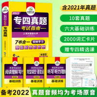 备考2022[视频讲解]华研专四真题考试指南全套试卷专业四级历年真题语法与词汇听力阅读理解完形填空写作范文单词专项训练模