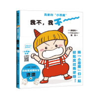 我家的小恶魔系列我不我不精装绘本图画书认识孩子的逆反心理先从理解孩子的行为开始适合2岁以上蒲蒲兰正版童书