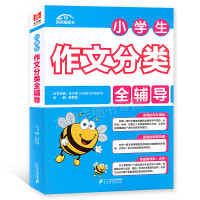 新视角图书 小学生作文分类全辅导 小学生分类作文辅导3-5年级 实用的写作模板 直观的思路导图 精细的旁批、点评