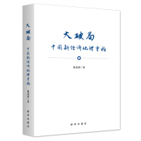 大破局 中国新经济地理重构 通过战略管理提升城市新发展层级 我国城市发展如何通过优化内外部经济循环构建新发展格局 新华出