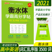 2021版衡水体高中英语字帖高中英语词汇乱序版3500词描摹高考单词积累英语单词记忆牛胜玉辽宁教育出版社衡水体字帖PAS
