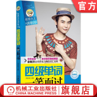 正版 四级单词一笑而过 周思成 思思大王 大学英语考试 高频词汇 真题例句 用法讲解 常见考点 派生词 机械工业出版