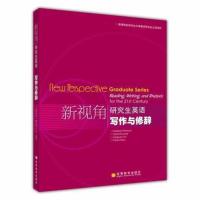 官方正版]新视角研究生英语写作与修辞 Herbert pierson 林泽铨等高教出版社