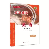 走进重高培优讲义英语七7年级下册人教版 英语学习神器 2021春初中初一教材同步重难点解析练习题竞赛尖子生训练辅导资料华