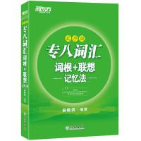 正版 专八词汇词根+联想记忆法(乱序版) 外语 英语考试 英语专业四级 八级TEM 外语学习 八级考试 俞敏洪 浙江教育
