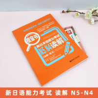 橙宝书日语N4N5读解 新日本语能力考试阅读理解日语等级考试四级五级真题详解+练习教材新世界日语无敌橙宝书n4n5可搭语