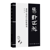 易卦正解(重释易经的新视角)