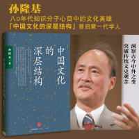 中国文化的深层结构 社会科学书籍 从一个新的视角文化 现代中国多维观察 中国人的修养精神 正版[新华书店正版书籍]