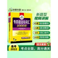 华研外语专四语法与词汇1000题备考2022英语专业四级专项训练tem4搭专4级历年真题试卷预测模拟听力阅读理解单词写作