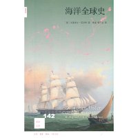 三联书店!新知文库142 海洋全球史 米夏埃尔 诺尔特著 夏嫱译 看待海陆关系的新视角 正版 划区