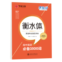 华夏万卷字帖 字加分衡水体高中英语3500词高中生英语考试规范字体单词词汇 于佩安男生女生临摹临帖英语 衡水体 高中