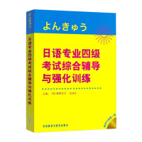 外研社 日语专业四级考试 综合辅导与强化训练 附盘 外语教学与研究出版社 日本语专四专4文字词汇语法听力阅读日语专业4级