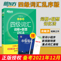 新版 英语四级2021 新东方英语四级单词书词汇 四级词汇乱序版四级词汇词根+联想记忆法CET4俞敏洪大学英语4级单词本