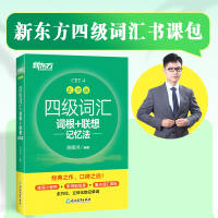 正版 新东方四级词汇乱序版英语四级词汇书四级高频核心词汇cet4英语词汇四级词汇词根+联想记忆法俞敏洪四级单词 浙江教育